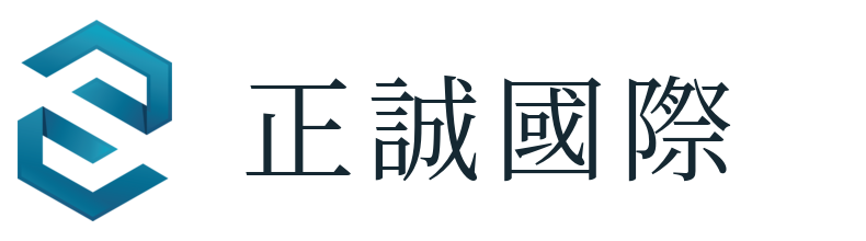 正誠國際股份有限公司